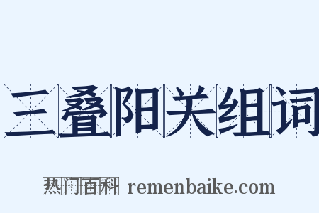 三叠阳关组词是什么意思的图片